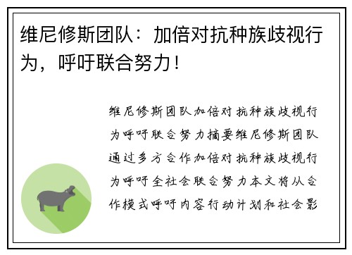 维尼修斯团队：加倍对抗种族歧视行为，呼吁联合努力！