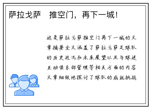 萨拉戈萨⚽推空门，再下一城！